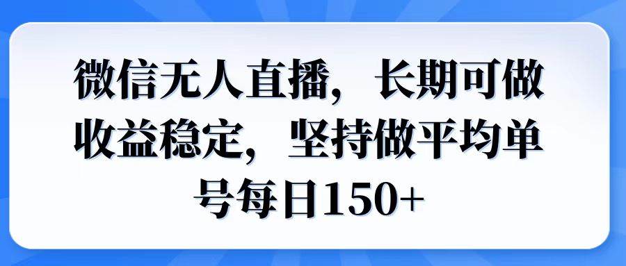 （14086期）微信无人直播，长期可做收益稳定，坚持做平均单号每日150+-宇文网创
