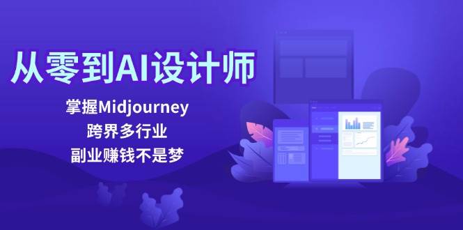 （12353期）从零到AI设计师：掌握Midjourney，跨界多行业，副业赚钱不是梦-宇文网创