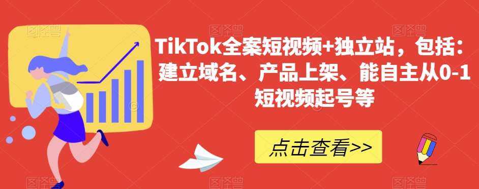 TikTok全案短视频+独立站，包括：建立域名、产品上架、能自主从0-1短视频起号等-宇文网创