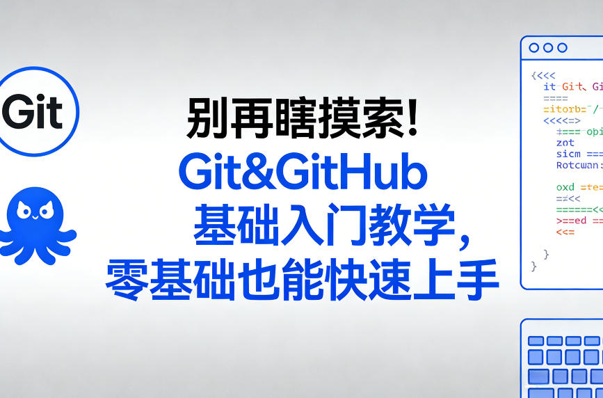 别再瞎摸索！Git&GitHub基础入门教学，零基础也能快速上手-宇文网创