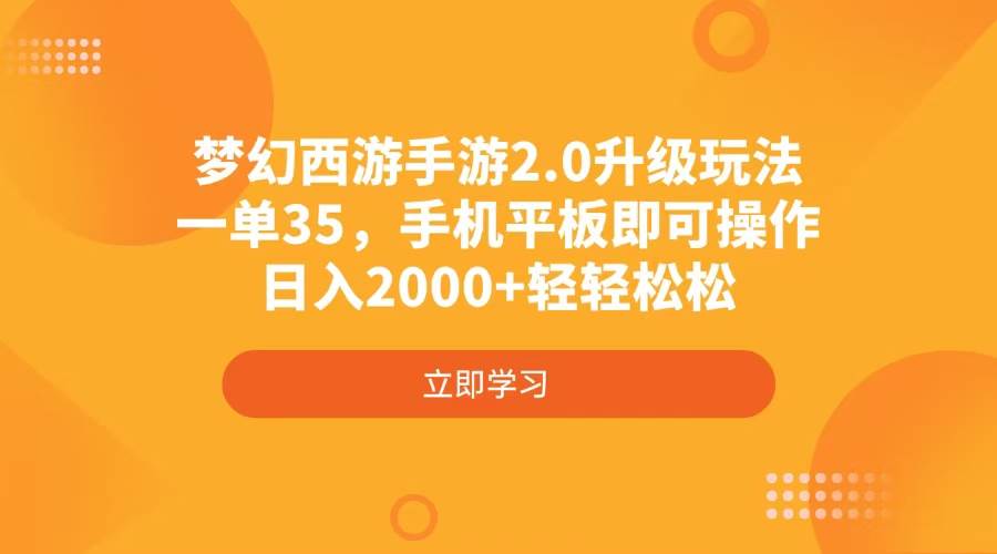 （4137期）梦幻西游手游2.0升级玩法，一单35，手机平板即可操作，日入2000+轻轻松松-宇文网创