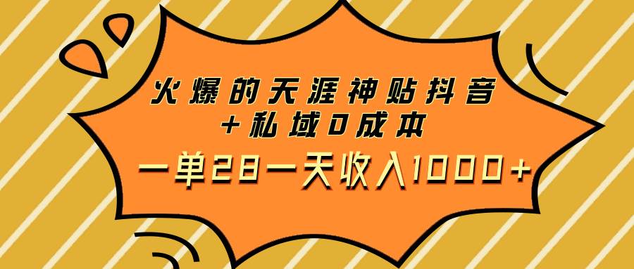 （7869期）火爆的天涯神贴抖音+私域0成本一单28一天收入1000+-宇文网创