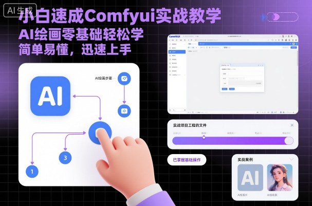 小白速成Comfyui实战教学，AI绘画零基础轻松学，简单易懂，迅速上手-宇文网创