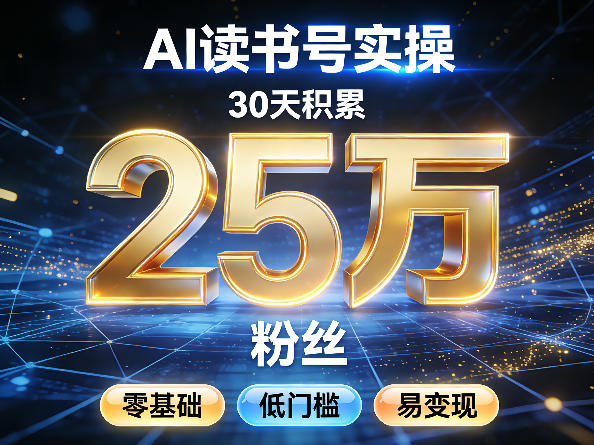 AI读书号涨粉实操，30天积累2W粉丝，零基础低门槛易变现-宇文网创