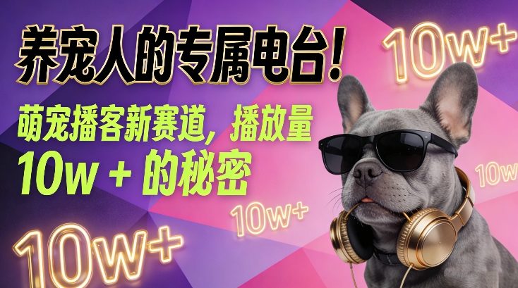 养宠人的专属电台！萌宠播客新赛道，播放量10w+的秘密-宇文网创