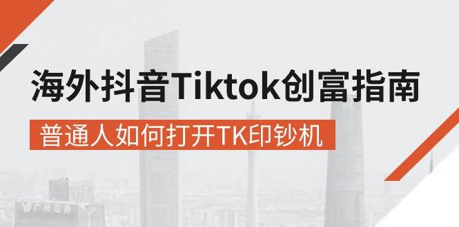 （10936期）海外抖音-Tiktok 创富指南，普通人如何打开TK印钞机-宇文网创