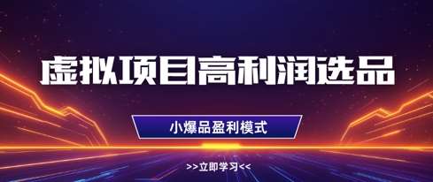 虚拟项目高利润选品方法，做好单店利润1W+，可多店倍增利润-宇文网创