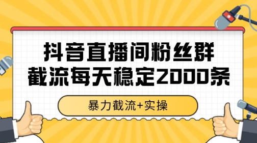 抖音直播间粉丝群暴力截流，一台电脑每天稳定2000条数据【揭秘】-宇文网创
