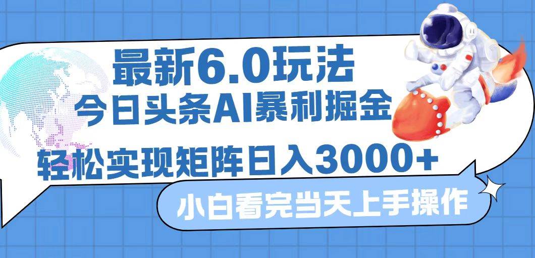（12566期）今日头条最新暴利掘金6.0玩法，动手不动脑，简单易上手。轻松矩阵实现...-宇文网创
