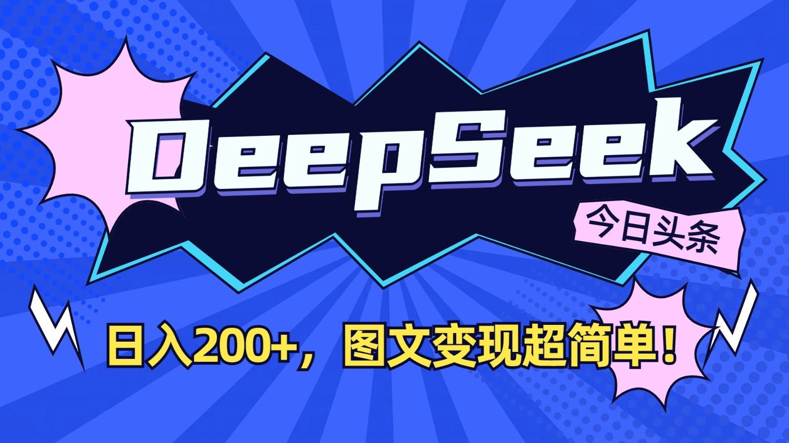 DeepSeek+今日头条：日入200+，图文变现超简单！-宇文网创