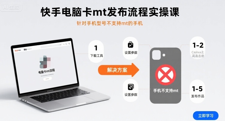 快手电脑卡mt发布流程实操课，针对手机型号不支持mt的手机-宇文网创