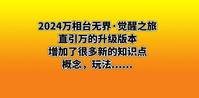 （8513期）2024万相台无界·觉醒之旅：直引万的升级版本，增加了很多新的知识点 概…-宇文网创