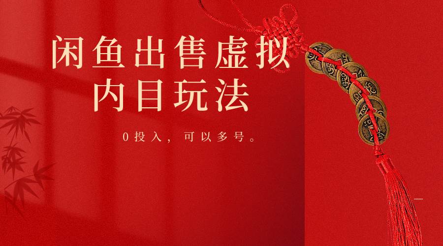 闲鱼出售软件，0投入卖一单赚一单的钱，可以多号操作-宇文网创