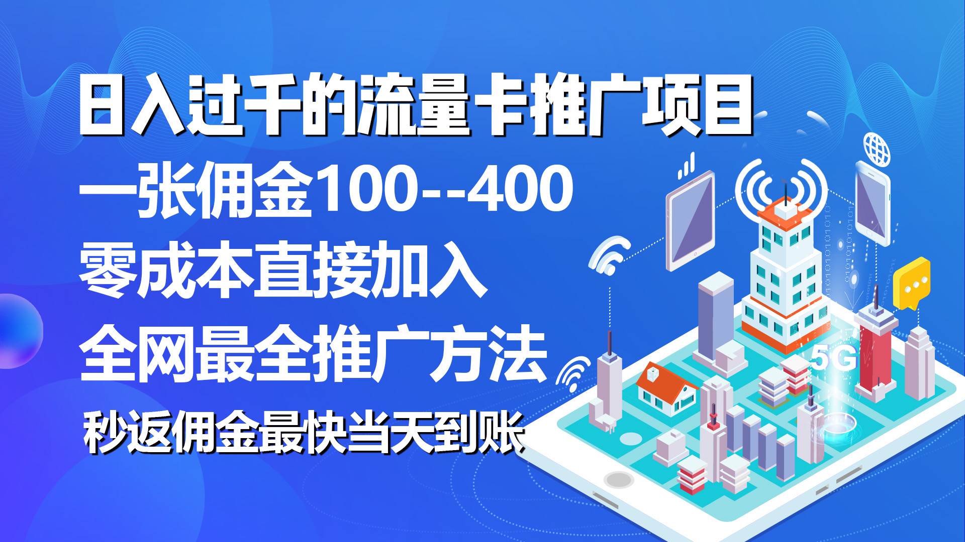 （10697期）秒返佣金日入过千的流量卡代理项目，平均推出去一张流量卡佣金150-宇文网创