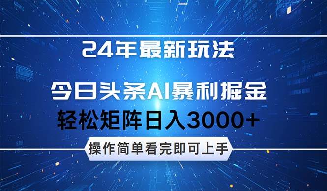 （12621期）24年今日头条最新暴利掘金玩法，动手不动脑，简单易上手。轻松矩阵实现…-宇文网创