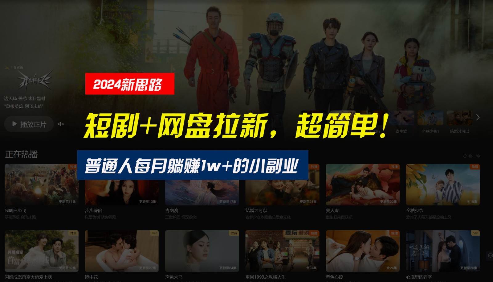 【新思路】短剧+网盘拉新,超简单,普通人每月躺赚1w+的小副业-宇文网创