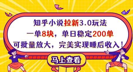 知乎小说拉新3.0玩法，一单8块，单日稳定200单，可批量放大，完美实现睡后收入!-宇文网创