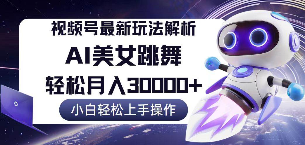 （12485期）视频号最新暴利玩法解析，小白也能轻松月入30000+-宇文网创