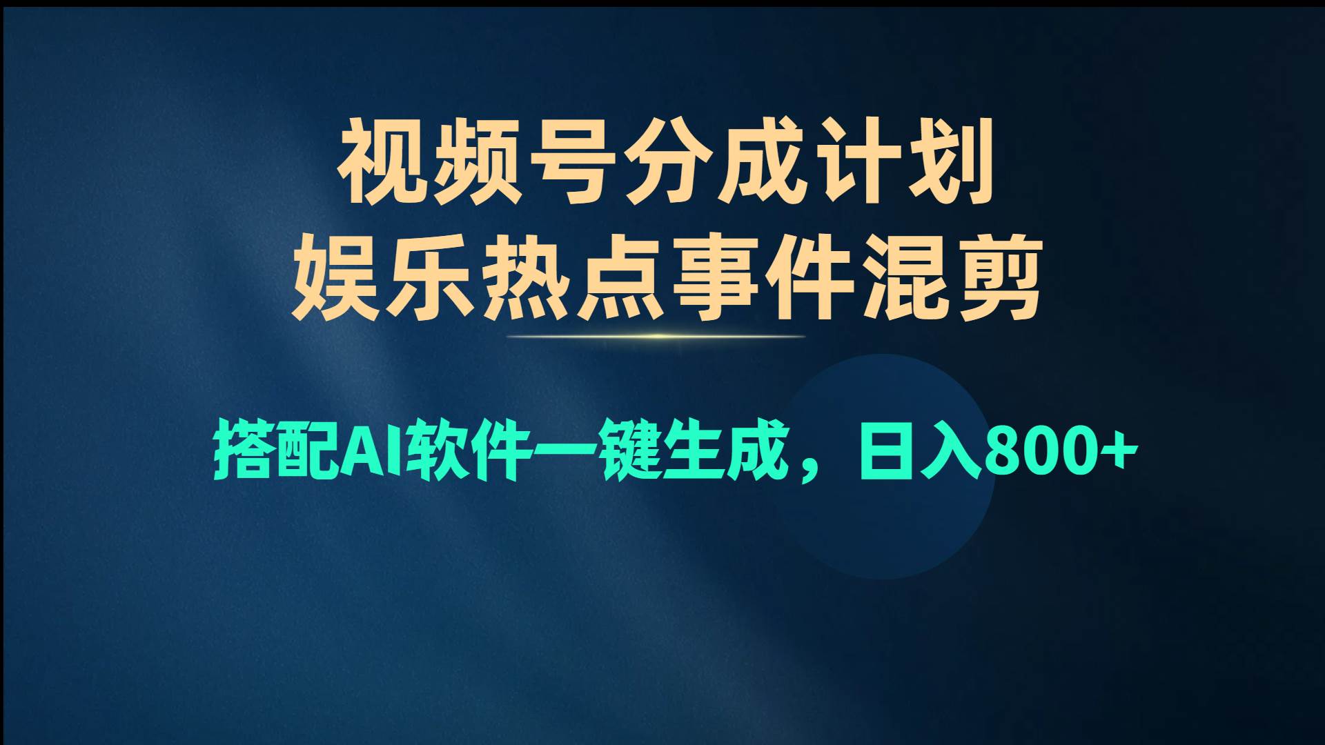 （10627期）视频号爆款赛道，娱乐热点事件混剪，搭配AI软件一键生成，日入800+-宇文网创