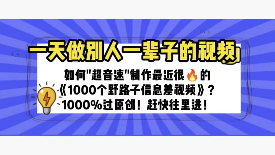 一天做完别一辈子的视频 制作最近很火的《1000个野路子信息差》100%过原创-宇文网创