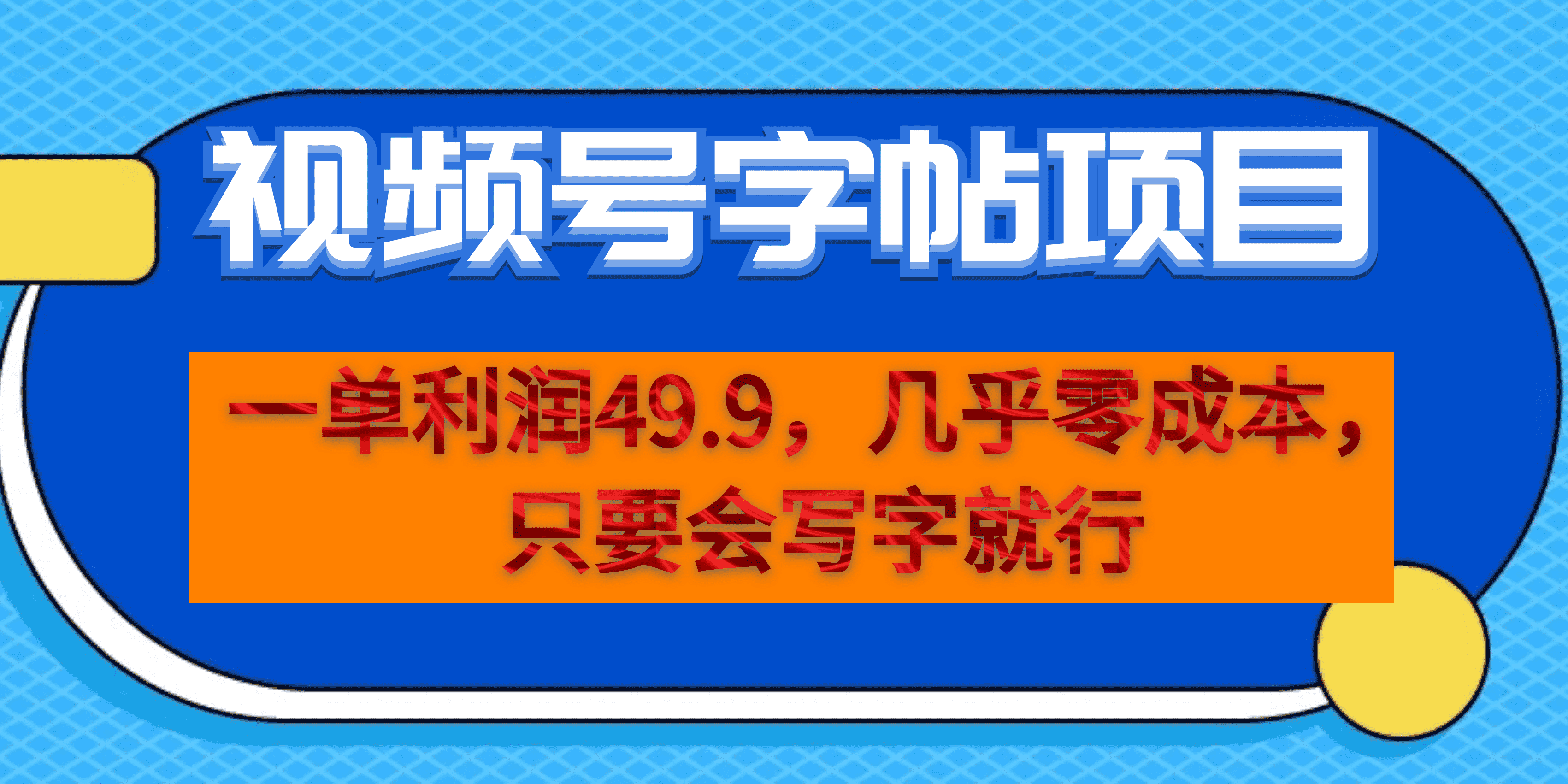 一单利润49.9，视频号字帖项目，几乎零成本，一部手机就能操作，只要会写字-宇文网创