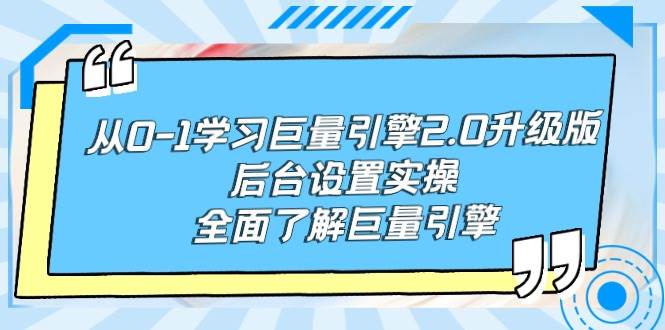 （9449期）从0-1学习巨量引擎-2.0升级版后台设置实操，全面了解巨量引擎-宇文网创