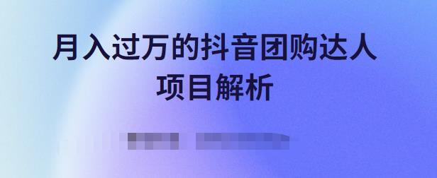 月入过万的抖音团购达人项目解析，免费吃喝玩乐还能赚钱【视频课程】-宇文网创