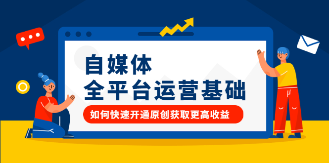 自媒体全平台运营基础，如何快速开通原创获取更高收益-宇文网创