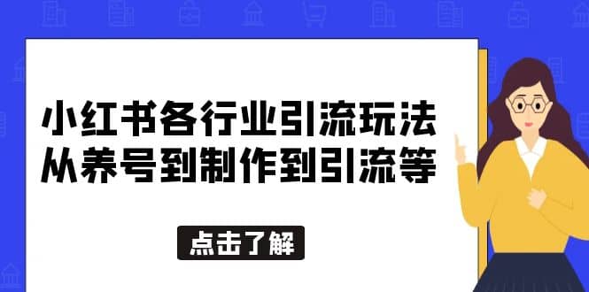 小红书各行业引流玩法，从养号到制作到引流等，一条龙分享给你-宇文网创