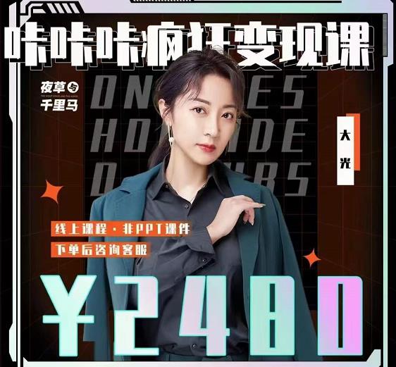 大光·咔咔咔疯狂变现课，五大抖音闷声赚钱赛道，保姆级教学-宇文网创