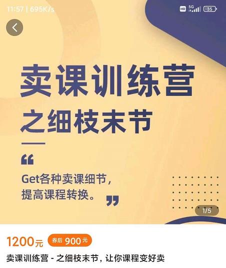 抖校长田源-卖课训练营之细枝末节，Get各种卖课细节，提高课程转换-宇文网创