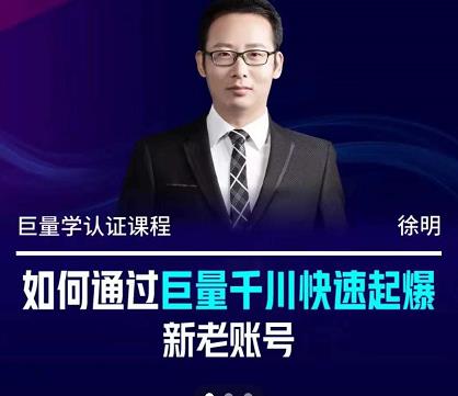 徐明·如何通过巨量千川快速起爆新老账号，掌握投放策略，实现直播间高投产-宇文网创