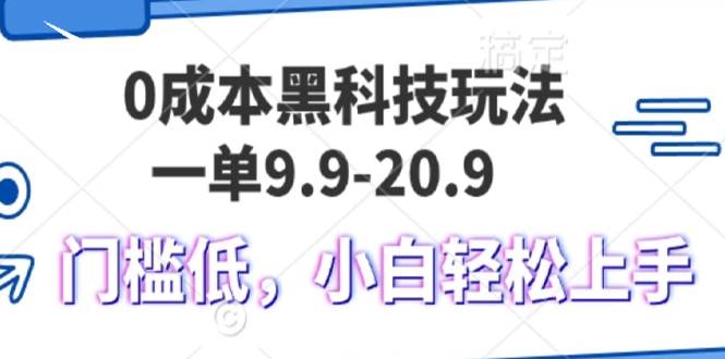 （13354期）0成本黑科技玩法，一单9.9单日变现1000＋，小白轻松易上手-宇文网创
