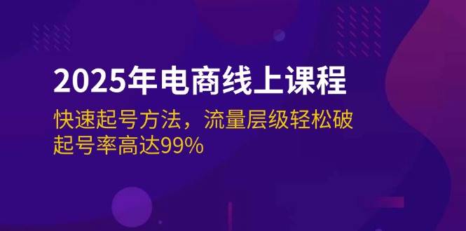 （14329期）2025年电商线上课程：快速起号方法，流量层级轻松破，起号率高达99%-宇文网创