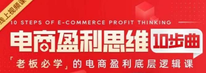 电商盈利思维10步曲，老板必学的电商盈利底层逻辑课-宇文网创
