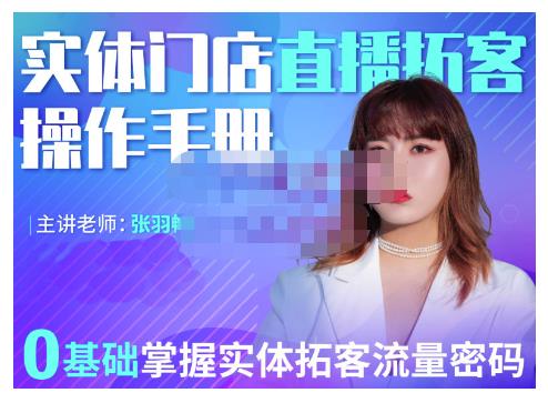 2022实体门店直播拓客操作手册，0基础掌握实体拓客流量密码-宇文网创