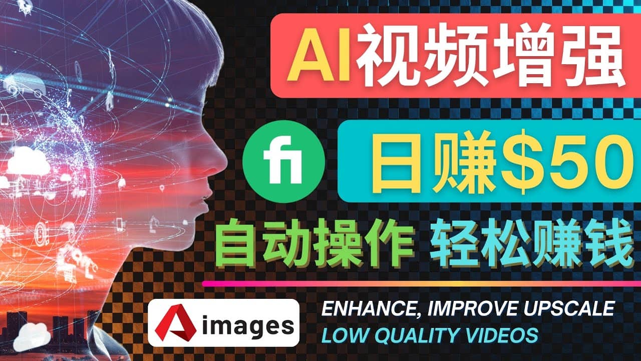 在Fiverr出售视频增强服务赚钱的方法：每单5美元, 日赚50美元，一键操作-宇文网创