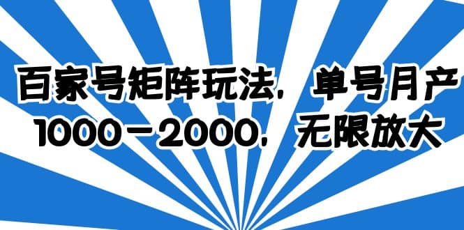 百家号矩阵玩法，单号月产1000-2000，无限放大-宇文网创