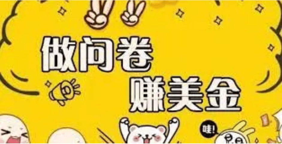 外边收费四五千的国外问卷调查项目，单人一天操作100美元，真正的搬砖项目-宇文网创