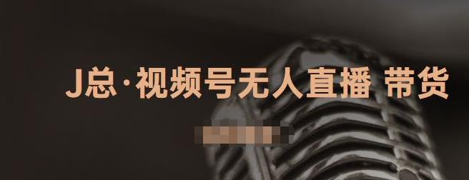 视频号无人直播带货，有微信就可以做，可以批量【视频课程】-宇文网创