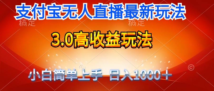 （9738期）最新支付宝无人直播3.0高收益玩法 无需漏脸，日收入1000＋-宇文网创