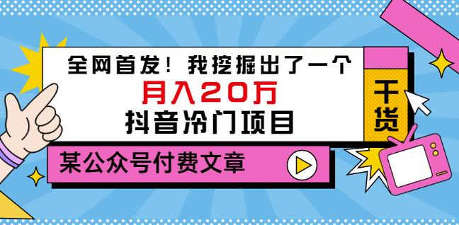 老古董说项目：全网首发！我挖掘出了一个月入20万的抖音冷门项目（付费文章）-宇文网创
