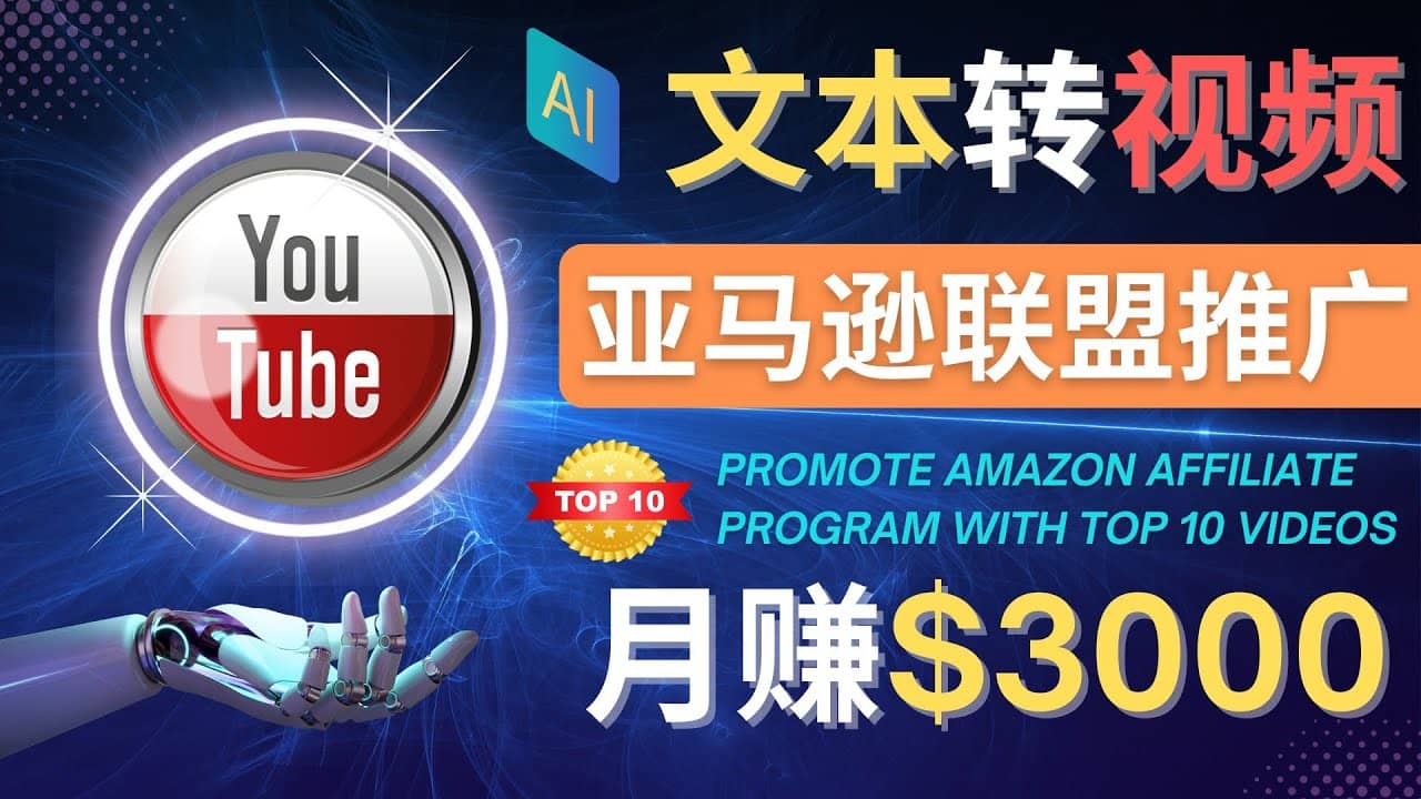 利用Ai工具制作Top10类视频,月赚3000美元以上–不露脸，不录音-宇文网创