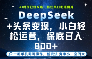 DeepSeek+头条变现，保姆级教学，小白轻松上手，日入8张+【揭秘】-宇文网创