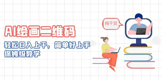 AI绘画二维码，轻松日入上千，简单好上手，保姆级教学-宇文网创
