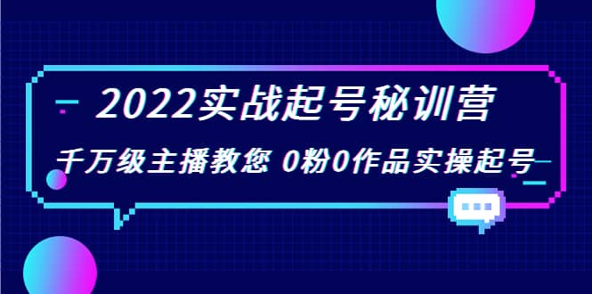2022实战起号秘训营，千万级主播教您 0粉0作品实操起号（价值299）-宇文网创