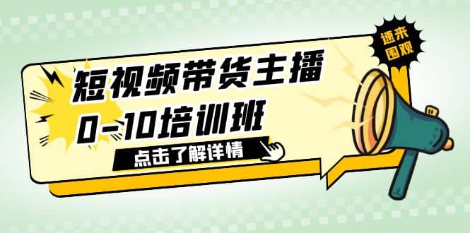 短视频带货主播0-10培训班 1.6·亿直播公司主播培训负责人教你做好直播带货-宇文网创