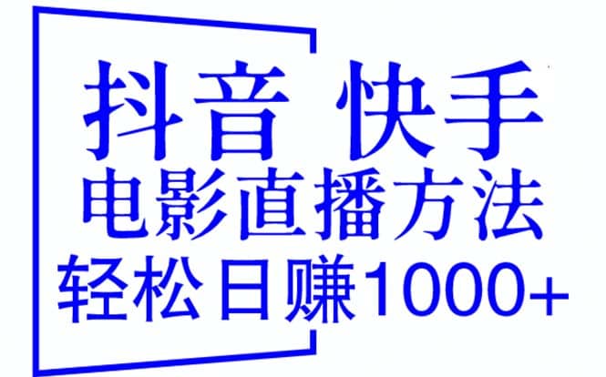 抖音 快手电影直播方法，轻松日赚1000+（教程+防封技巧+工具）-宇文网创
