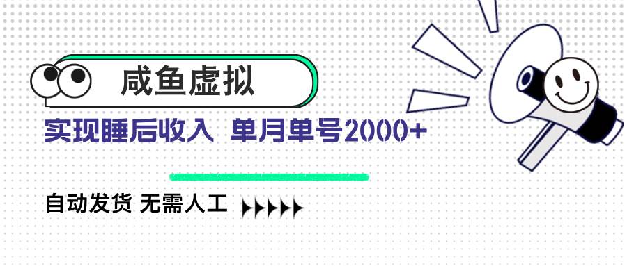 （14552期）咸鱼虚拟资料 自动发货 无需人工 单月单号2000+-宇文网创