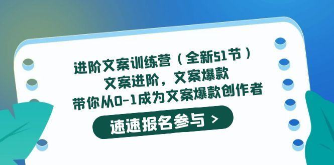 进阶文案训练营（全新51节）文案爆款，带你从0-1成为文案爆款创作者-宇文网创